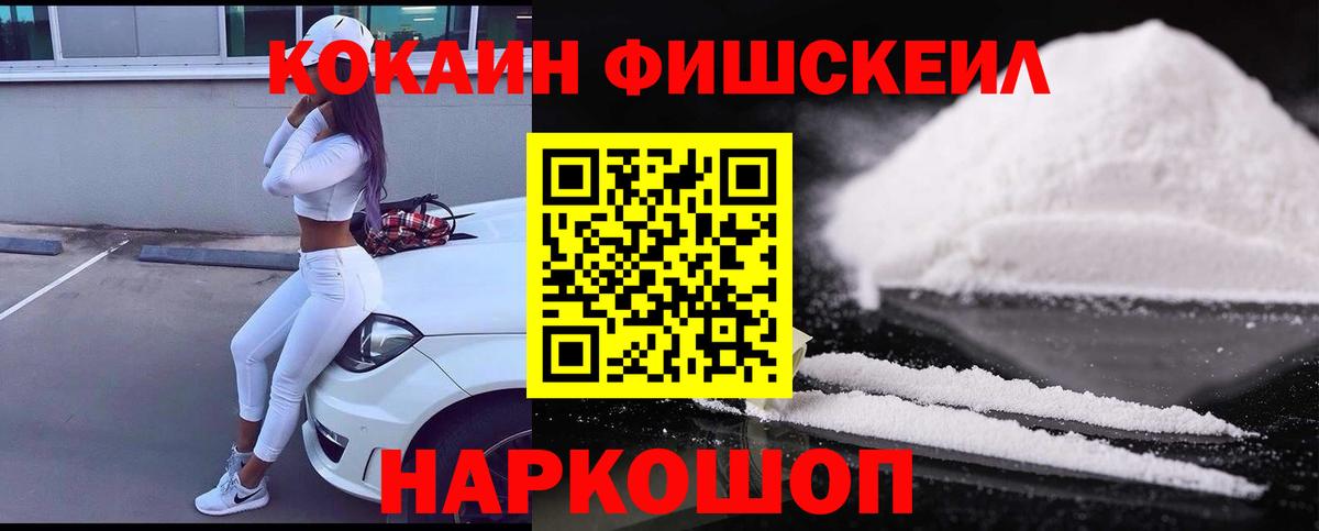 Cocaine FishScale Старая Купавна