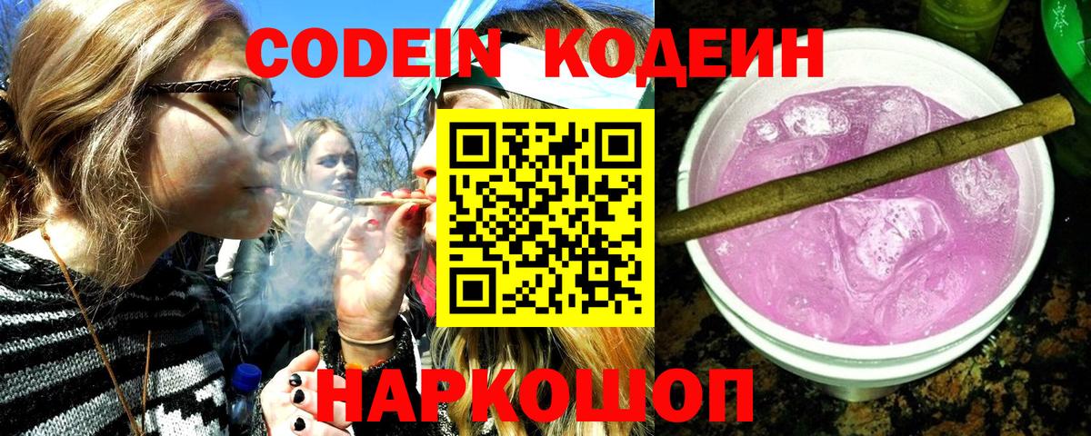 Codein напиток Lean (лин) Старая Купавна